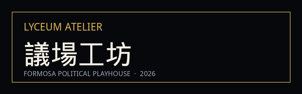 議場工坊